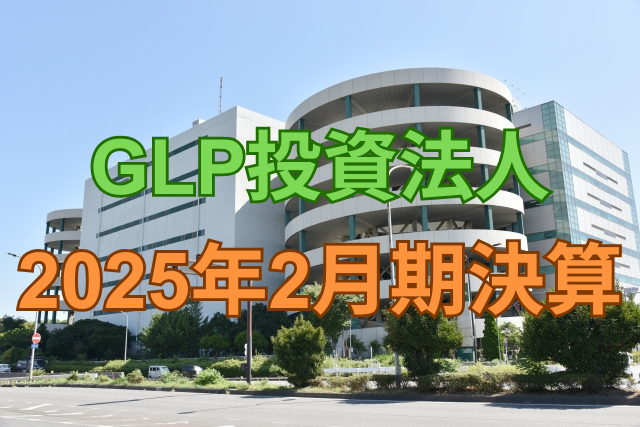 GLP投資法人2025年2月期決算