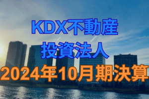 KDX不動産投資法人2024年10月期決算
