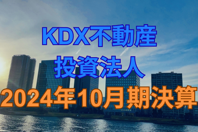 KDX不動産投資法人2024年10月期決算