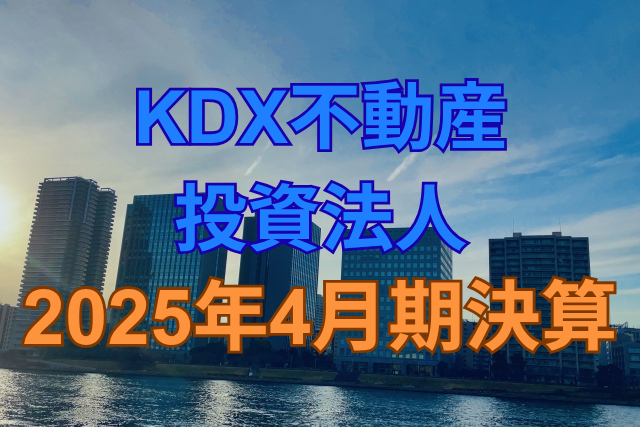 KDX不動産投資法人2025年4月期決算