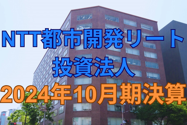 NTT都市開発リート投資法人2024年10月期決算