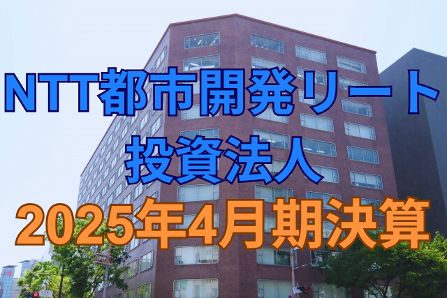 NTT都市開発リート投資法人2025年4月期決算