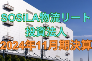 SOSiLA物流リート投資法人2024年11月期決算