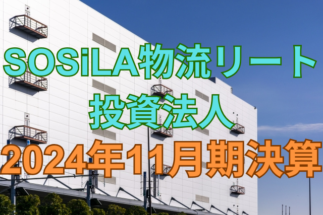 SOSiLA物流リート投資法人2024年11月期決算