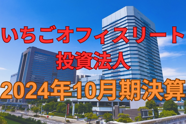 いちごオフィスリート投資法人2024年10月期決算