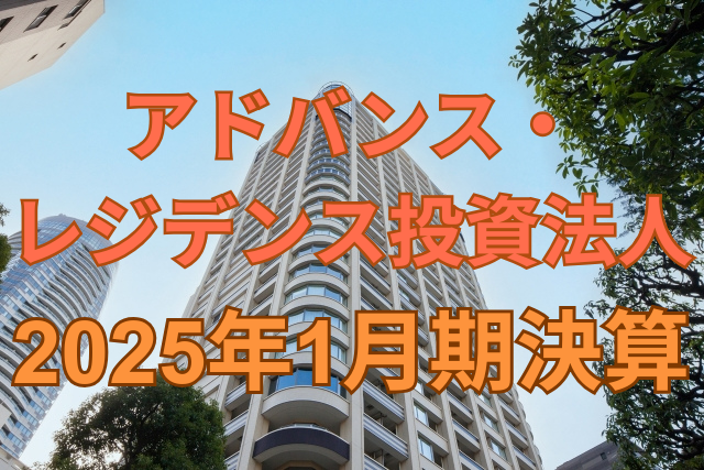 アドバンス・レジデンス投資法人2025年1月期決算