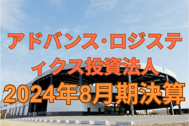 アドバンス・ロジスティクス投資法人2024年8月期決算