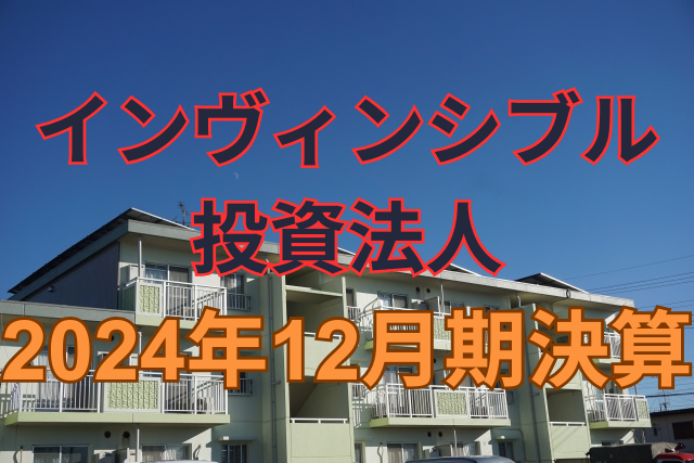 インヴィンシブル投資法人2024年12月期決算