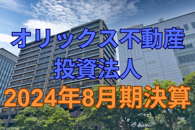オリックス不動産投資法人2024年8月期決算