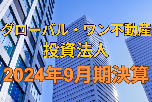 グローバル・ワン不動産投資法人2024年9月期決算