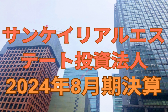 サンケイリアルエステート投資法人2024年8月期決算