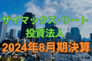 ザイマックス・リート投資法人2024年8月期決算