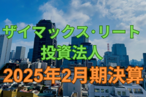 ザイマックス・リート投資法人2025年2月期決算