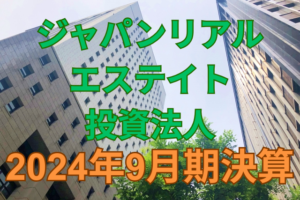 ジャパンリアルエステイト投資法人2024年9月期決算
