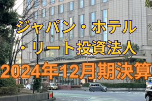ジャパン・ホテル・リート投資法人2024年12月期決算