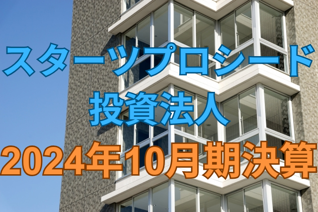 スターツプロシード投資法人2024年10月期決算