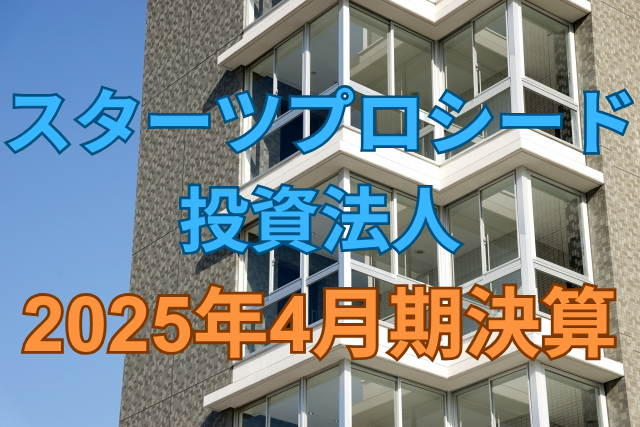 スターツプロシード投資法人2025年4月期決算