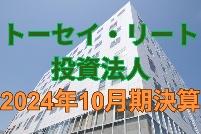 トーセイ・リート投資法人2024年10月期決算