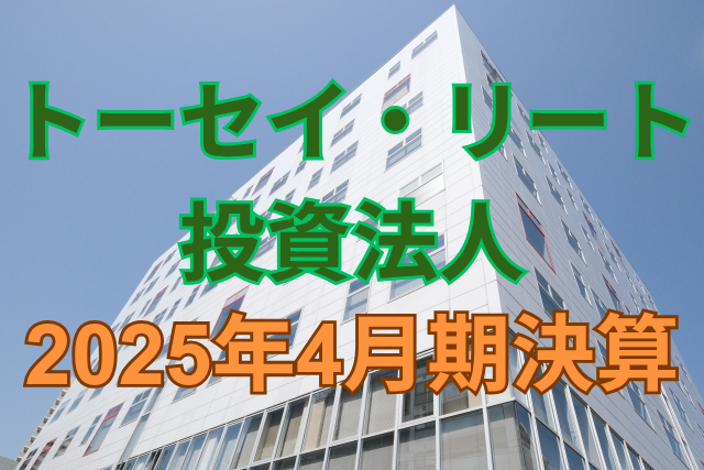 トーセイ・リート投資法人2025年4月期決算