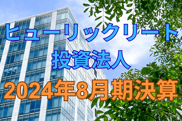 ヒューリックリート投資法人2024年8月期決算