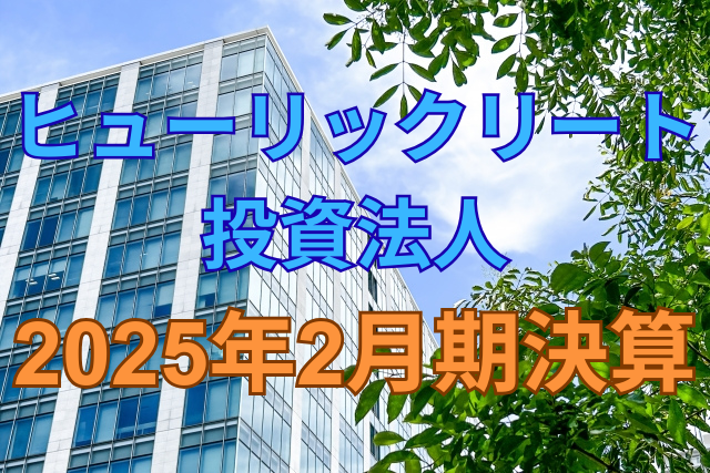 ヒューリックリート投資法人2025年2月期決算