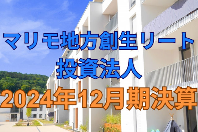 マリモ地方創生リート投資法人2024年12月期決算