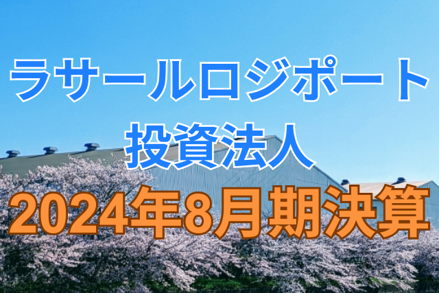 ラサールロジポート投資法人2024年8月期決算