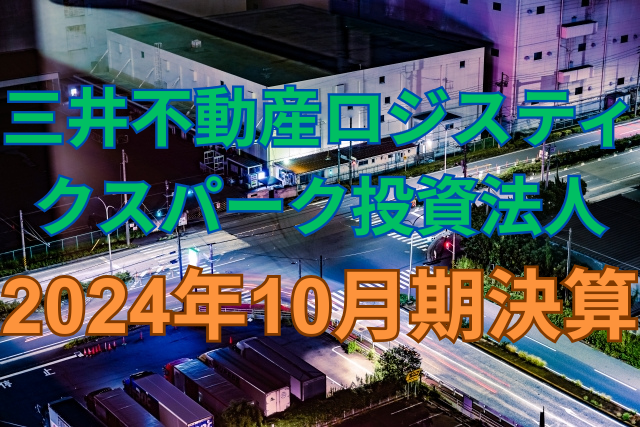 三井不動産ロジスティクスパーク投資法人2024年10月期決算