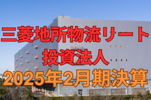 三菱地所物流リート投資法人2025年2月期決算