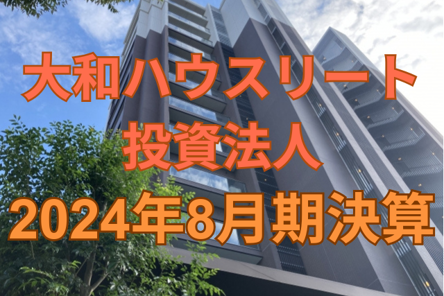 大和ハウスリート投資法人2024年8月期決算