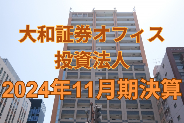 大和証券オフィス投資法人2024年11月期決算