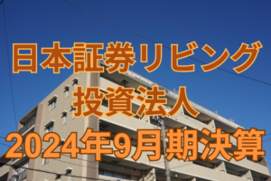 大和証券リビング投資法人2024年9月期決算