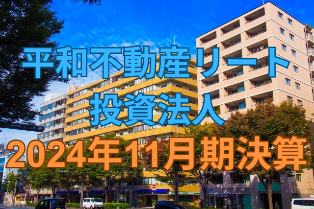 平和不動産リート投資法人2024年11月期決算