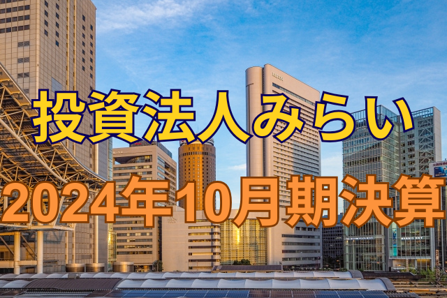 投資法人みらい2024年10月期決算