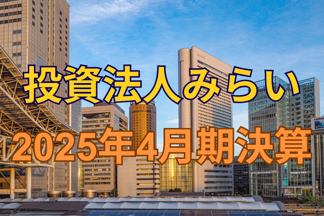 投資法人みらい2025年4月期決算