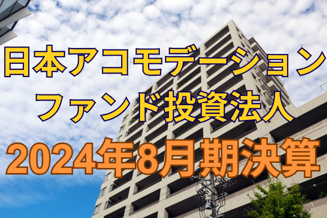 日本アコモデーションファンド投資法人2024年8月期決算