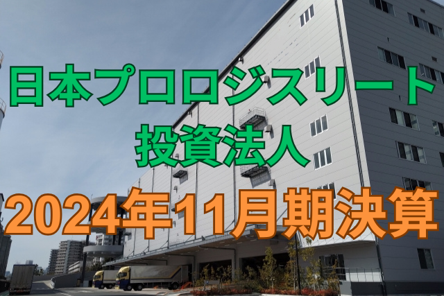 日本プロロジスリート投資法人2024年11月期決算