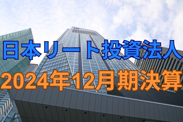 日本リート投資法人2024年12月期決算