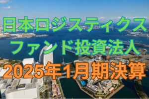 日本ロジスティクスファンド投資法人2025年1月期決算