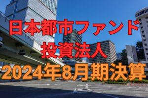 日本都市ファンド投資法人2024年8月期決算