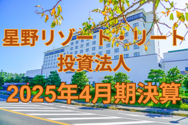 星野リゾート・リート投資法人2025年4月期決算