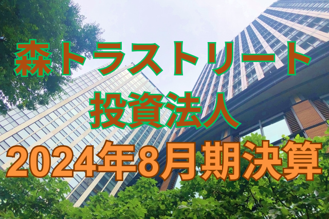 森トラストリート投資法人2024年8月期決算