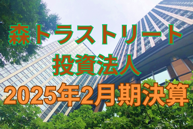 森トラストリート投資法人2025年2月期決算