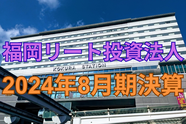 福岡リート投資法人2024年8月期決算