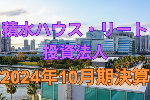 積水ハウス・リート投資法人2024年10月期決算