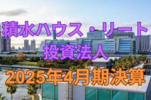 積水ハウス・リート投資法人2025年4月期決算