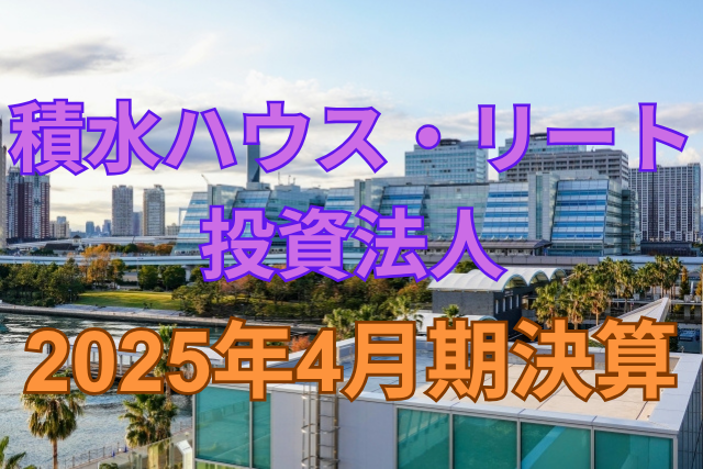 積水ハウス・リート投資法人2025年4月期決算