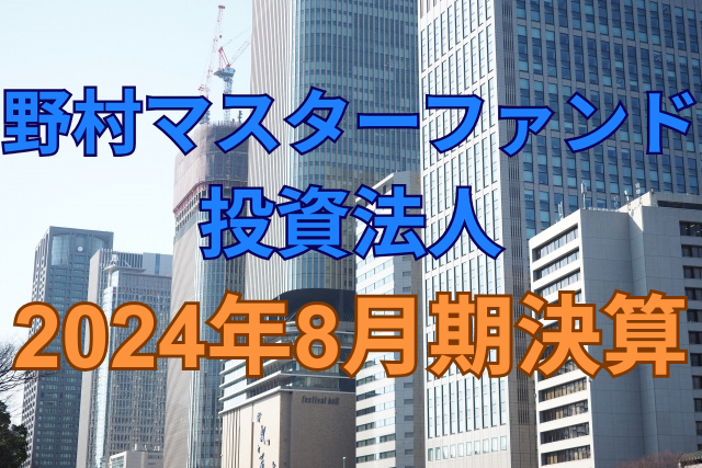 野村マスターファンド投資法人2024年8月期決算