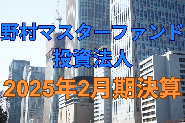 野村マスターファンド投資法人2025年2月期決算