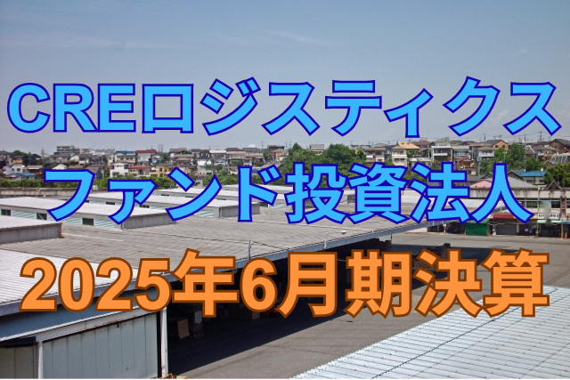 CREロジスティクス投資法人2025年6月期決算